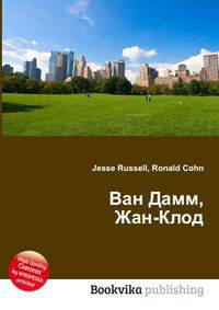 Ван Дамм, Жан-Клод