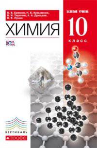 Химия. 10 класс. Учебник. Базовый уровень. Вертикаль. ФГОС