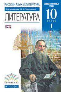 Русский язык и литература. Литература. 10 класс. Базовый и углубленный уровни. Учебник в 2-х частях. Часть 1. Вертикаль. ФГОС