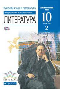 Русский язык и литература. Литература. 10 класс. Базовый и углубленный уровни. Учебник в двух частях. Часть 2. Вертикаль. ФГОС