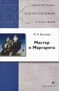 Мастер и Маргарита. Роман