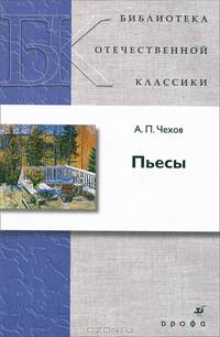 А. П. Чехов. Пьесы