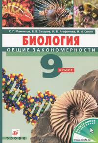 Биология. Общие закономерности. 9 кл. Учебник. Логотип электр. прилож.