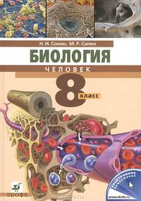 Биология. Человек. 8 класс. Учебник