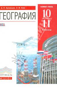 География. 10-11 классы. Учебник. Базовый уровень. Вертикаль. ФП