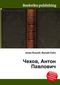 Чехов, Антон Павлович