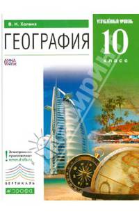 География. 10 класс. Учебник. Углубленный уровень. Вертикаль. ФГОС
