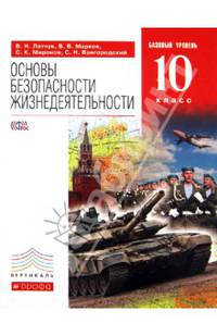 Основы безопасности жизнедеятельности. Базовый уровень. 10 класс. Учебник. ФГОС