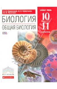 Биология. Общая биология. 10-11 классы. Учебник. Базовый уровень. Вертикаль. ФГОС