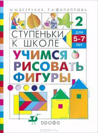 Ступеньки к школе. Учимся рисовать фигуры