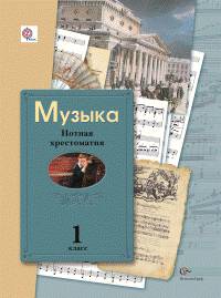 Музыка. 1 класс. Нотная хрестоматия. ФГОС