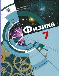 Физика. 7 класс. Учебник