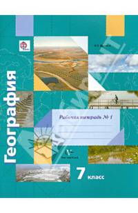 География. 7 класс. Рабочая тетрадь №1 к учебнику И. В. Душиной, Т. Л. Смоктунович. ФГОС