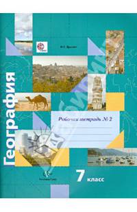 География. 7 класс. Рабочая тетрадь №2 к учебнику И. В. Душиной, Т. Л. Смоктунович