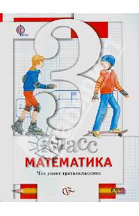 Математика. 3 класс. Что умеет третьеклассник. Тетрадь для проверочных работ. ФГОС