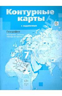 География. 7 класс. Страноведение. Материки, океаны, народы и страны. Контурные карты с заданиями. ФГОС