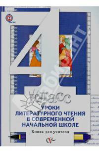 Уроки литературного чтения в современной начальной школе. 4 класс. Книга для учителя. ФГОС