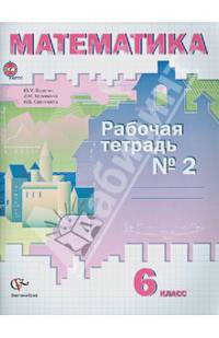 Математика. 6 класс. Часть 2. Рабочая тетрадь. ФГОС
