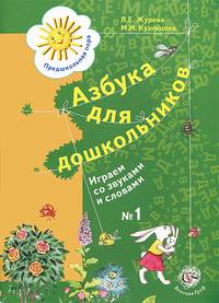 Азбука для дошкольников. Играем со звуками и словами. 5-6 лет. Рабочая тетрадь №1.