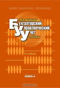 Бухгалтерский управленческий учет