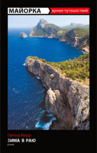 Майорка. Зима в раю