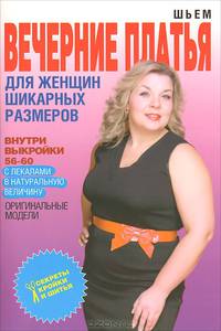 Шьем вечерние платья для женщин шикарных размеров (+выкройки)