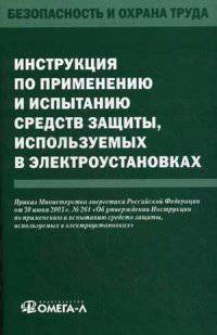 Инструкция по применению и испытанию средств защиты, используемых в электроустановках. Приказ Министерства энергетики Российской Федерации от 30.06.2003 г. №261 "Об утверждении Инструкции по применению и испытанию средств защиты, используемых в элект