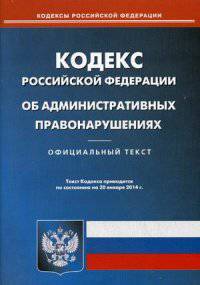 Кодекс Российской Федерации об административных правонарушениях по состоянию на 20 января 2014 года