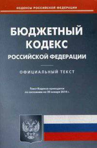 Бюджетный кодекс Российской Федерации по состоянию на 20. 01. 2014 года
