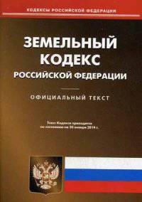 Земельный кодекс Российской Федерации по состоянию на 20. 01. 2014 года