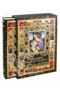 Шедевры мировой живописи (в футляре)