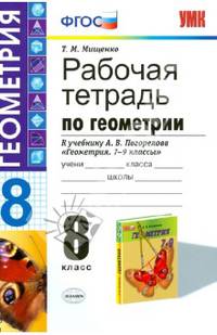 Геометрия. 8 класс. Рабочая тетрадь к учебнику А.В. Погорелова. ФГОС