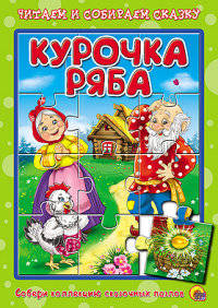 Курочка ряба. Пазлы читаем и собираем сказку.