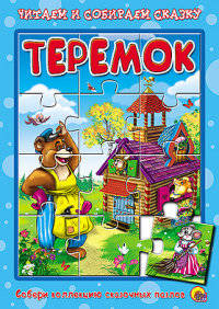 Теремок. Пазлы читаем и собираем сказку.
