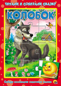 Колобок. Пазлы читаем и собираем сказку.