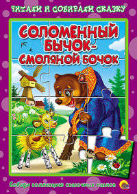 Соломенный бычок-смоляной бочок. Пазлы читаем и собираем сказку.