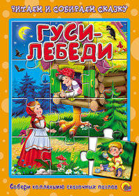 Гуси-лебеди. Пазлы читаем и собираем сказку.