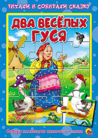 Два весёлых гуся. Пазлы читаем и собираем сказку.