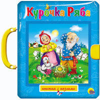 Курочка Ряба. Петушок и чудо-меленка
