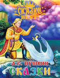 Сказки best. Сказки пушкина.