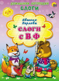 Слоги с в, ф. Картонка.