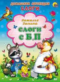 Слоги с б, п. Картонка.