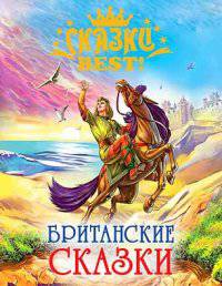 Сказки best.британские сказки