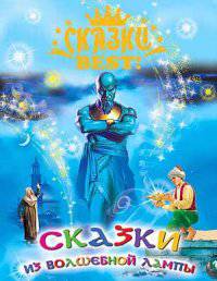 Сказки best. Сказки из волшебной лампы.