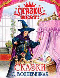 Сказки best. Сказки о волшебниках.