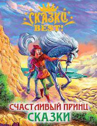 Сказки best.счастливый принц