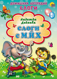 Слоги с м, й, х. Картонка.