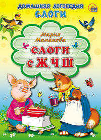 Слоги с ж, ч, ш. Картонка.