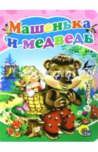 Машенька и медведь. Цк.