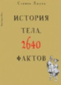 История тела. 2640 фактов